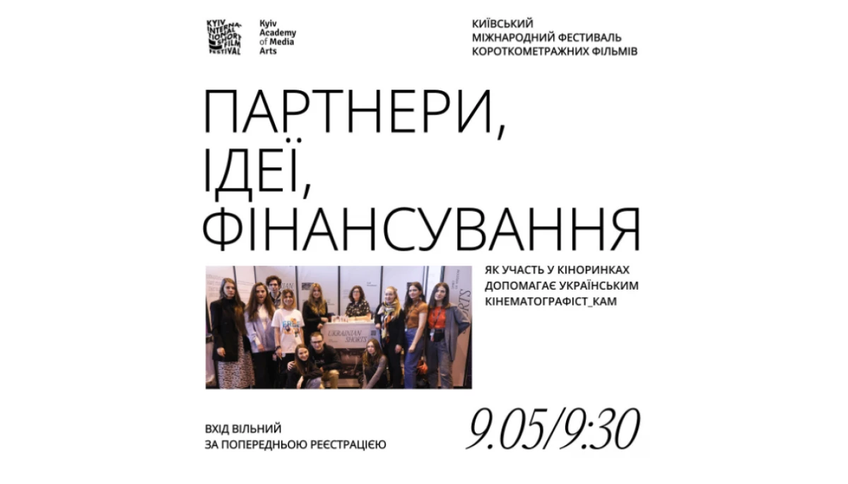 9 травня — лекція «Партнери, ідеї, фінансування. Як участь у кіноринках допомагає українським кінематографістам»