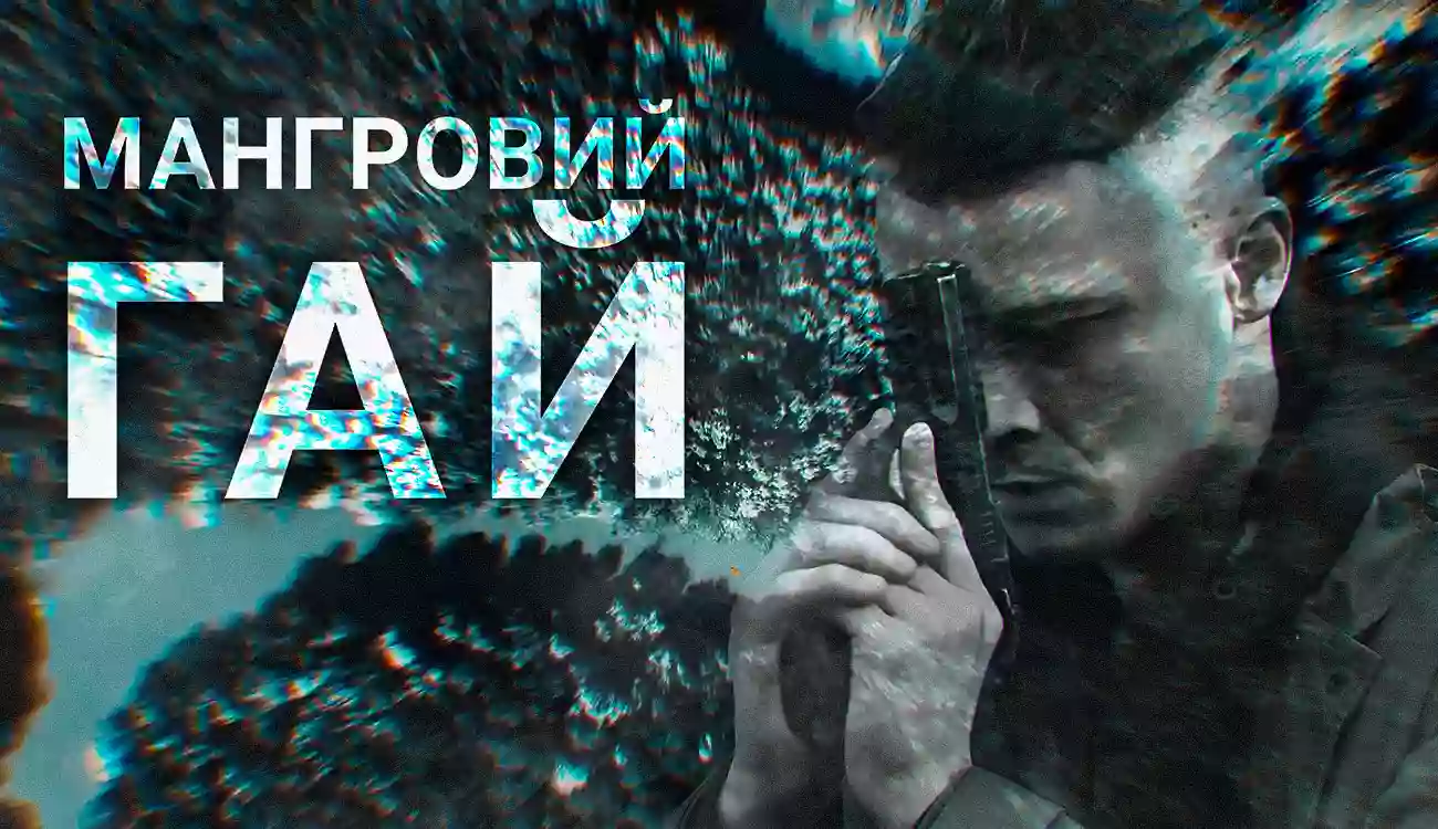 Канал &laquo;Дім&raquo; покаже нову військову драму &laquo;Мангровий гай&raquo;