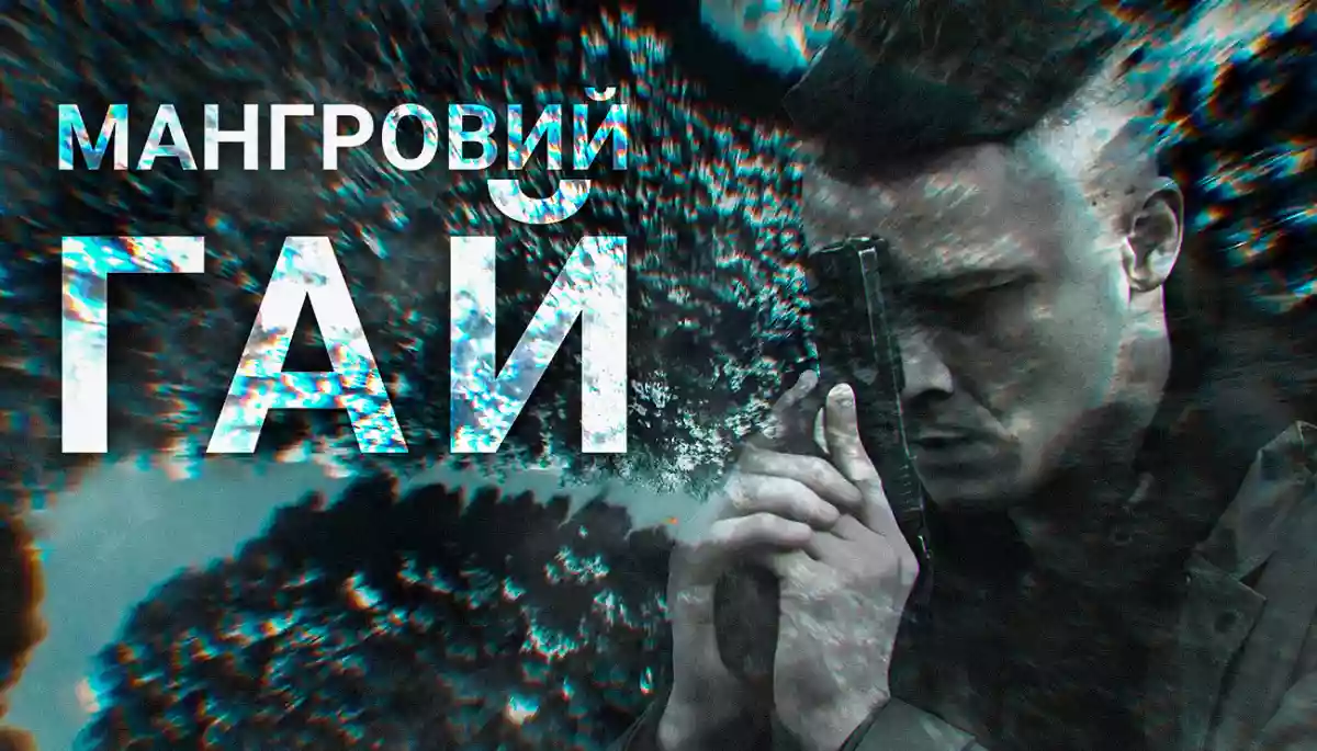Канал &laquo;Дім&raquo; покаже нову військову драму &laquo;Мангровий гай&raquo;