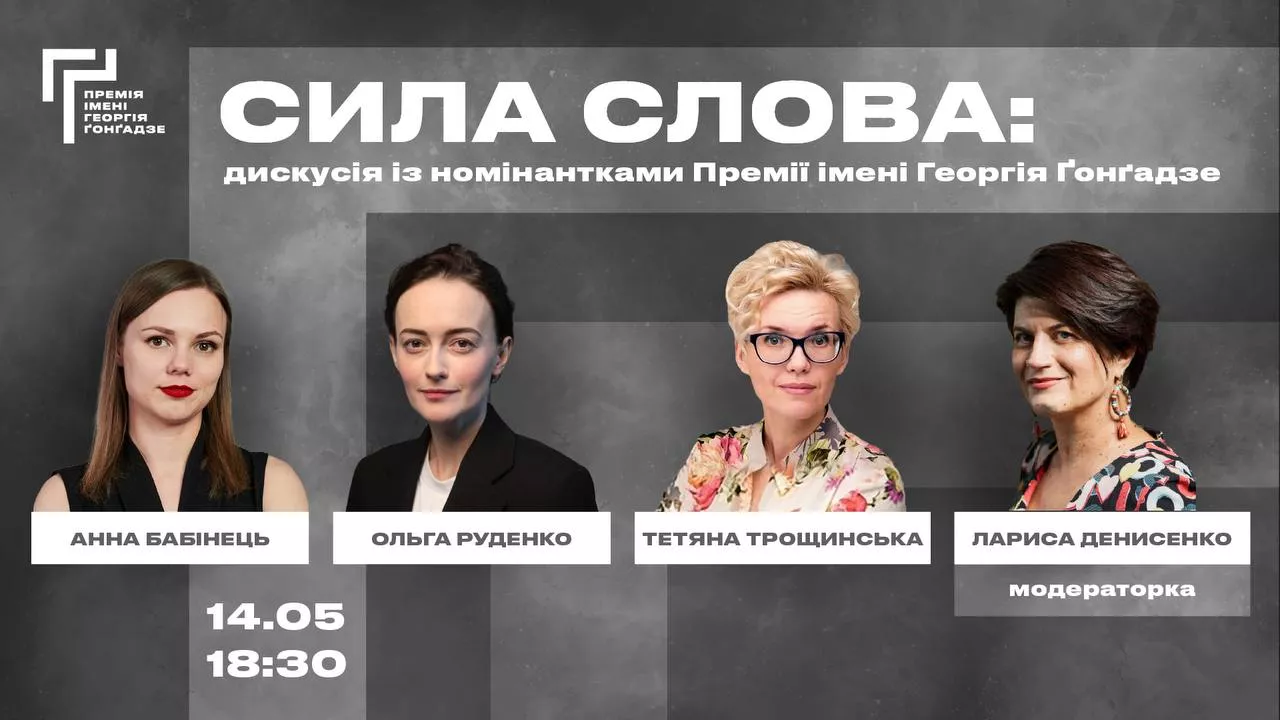 14 травня &mdash; Премія Ґонґадзе запрошує на відкриту зустріч-дискусію &laquo;Сила слова&raquo;