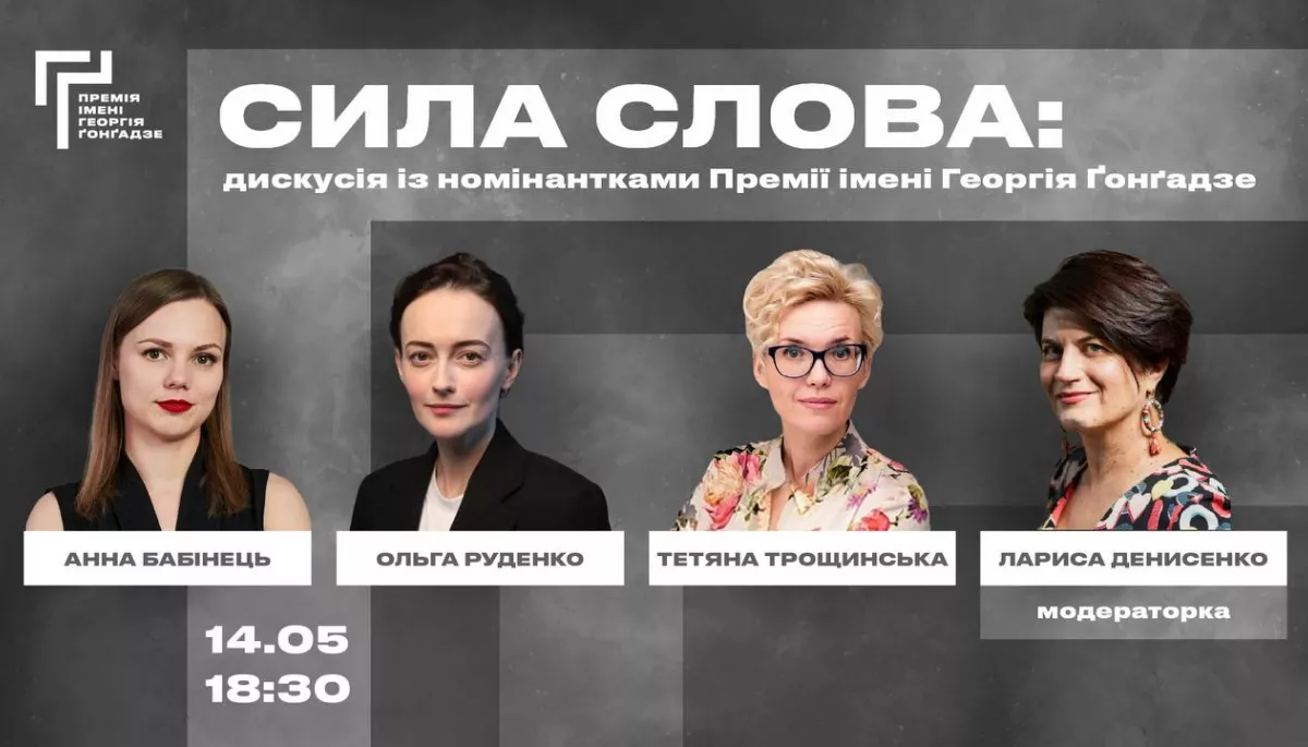 14 травня &mdash; Премія Ґонґадзе запрошує на відкриту зустріч-дискусію &laquo;Сила слова&raquo;