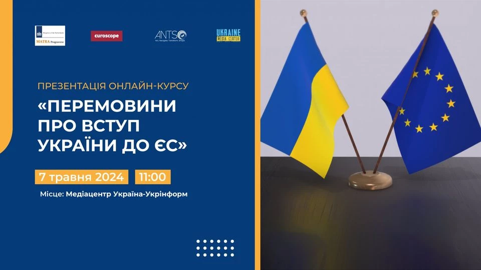 7 травня — презентація нового освітнього курсу «Перемовини про вступ України до ЄС».