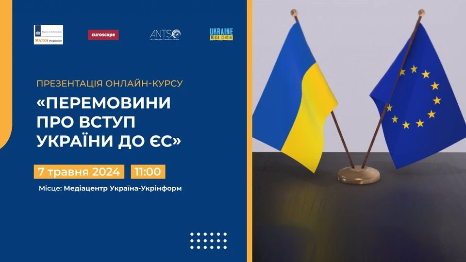 7 травня &mdash; презентація нового освітнього курсу &laquo;Перемовини про вступ України до ЄС&raquo;.