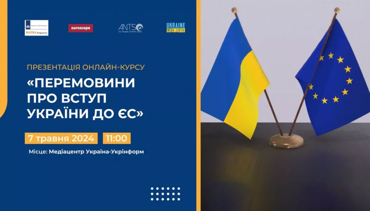 7 травня — презентація нового освітнього курсу «Перемовини про вступ України до ЄС».