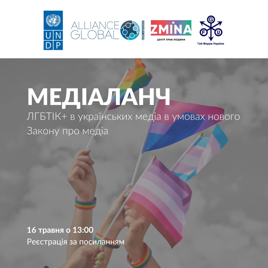 16 травня &mdash; медіаланч з теми &laquo;ЛГБТІК+ в українських медіа в умовах нового Закону про медіа&raquo;