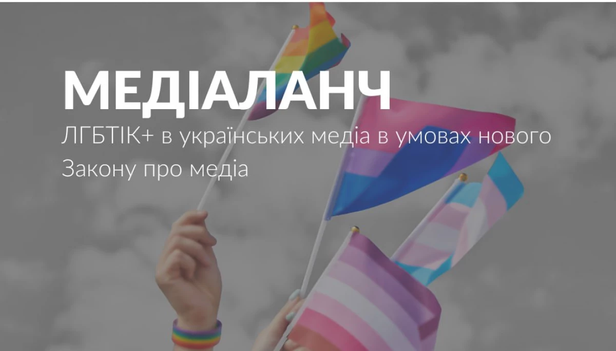 16 травня &mdash; медіаланч з теми &laquo;ЛГБТІК+ в українських медіа в умовах нового Закону про медіа&raquo;