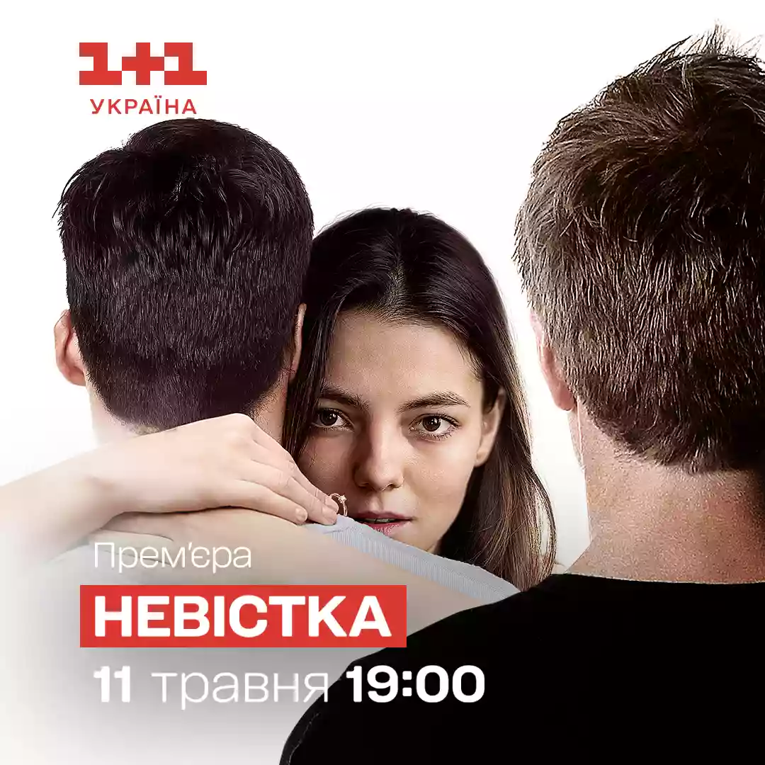 11 травня на «1+1 Україна» — прем’єра мелодраматичного серіалу «Невістка»
