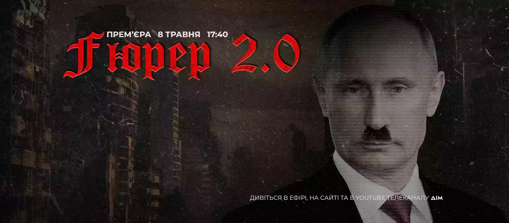 8 травня на телеканалі &laquo;Дім&raquo; &mdash; прем&rsquo;єра документального серіалу &laquo;Fюрер 2.0&raquo; про те, як Путін став новим Гітлером