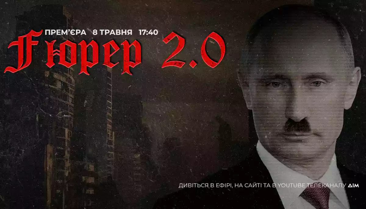 8 травня на телеканалі «Дім» — прем’єра документального серіалу «Fюрер 2.0» про те, як Путін став новим Гітлером