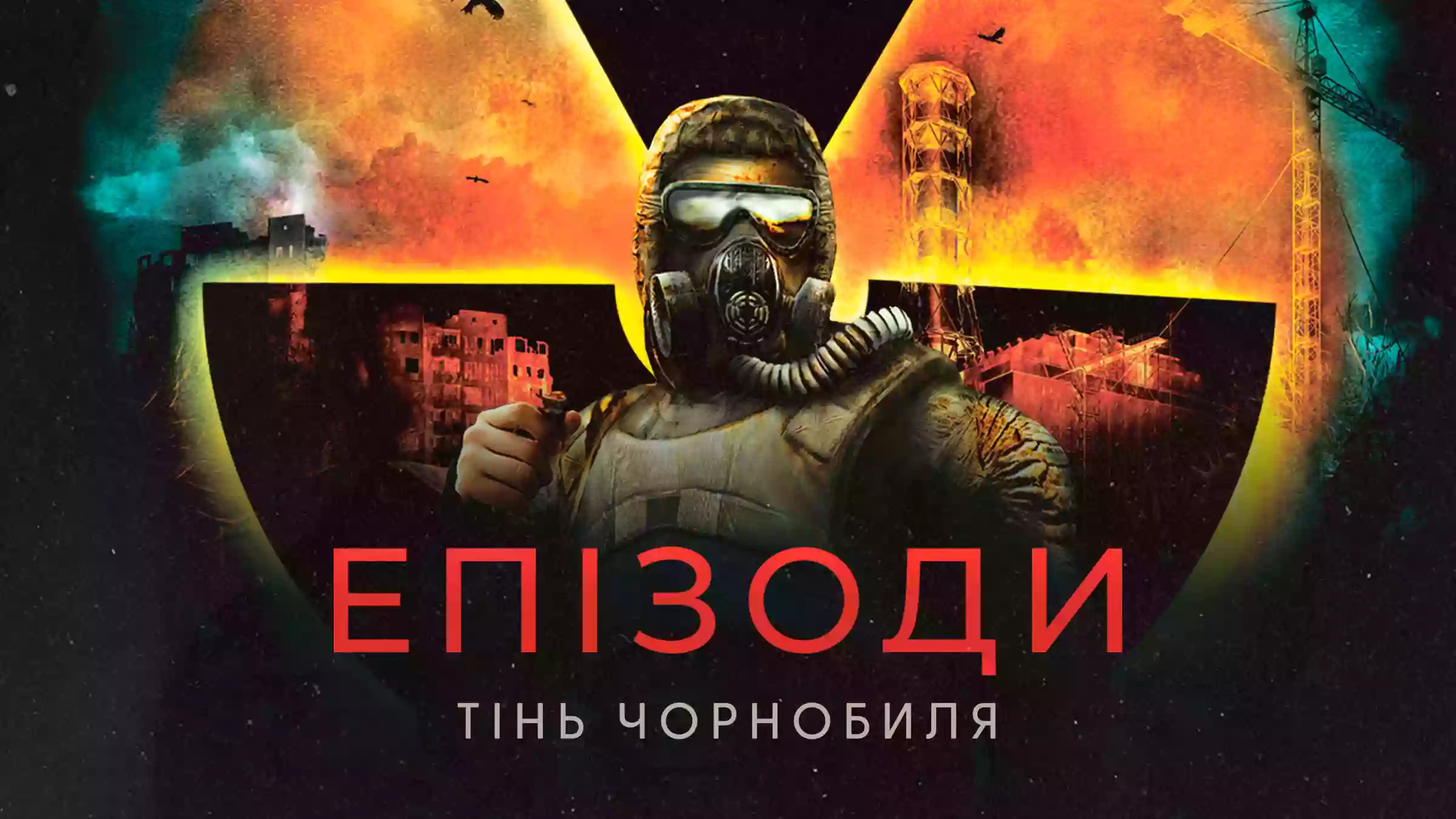 Фільм про історію створення гри &laquo;S.T.A.L.K.E.R.&raquo; покажуть в українських кінотеатрах у травні (ВІДЕО)