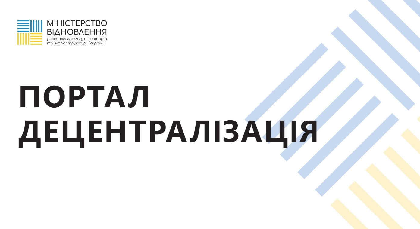 Міністерство розвитку громад і територій перезапустить портал про реформу децентралізації в Україні