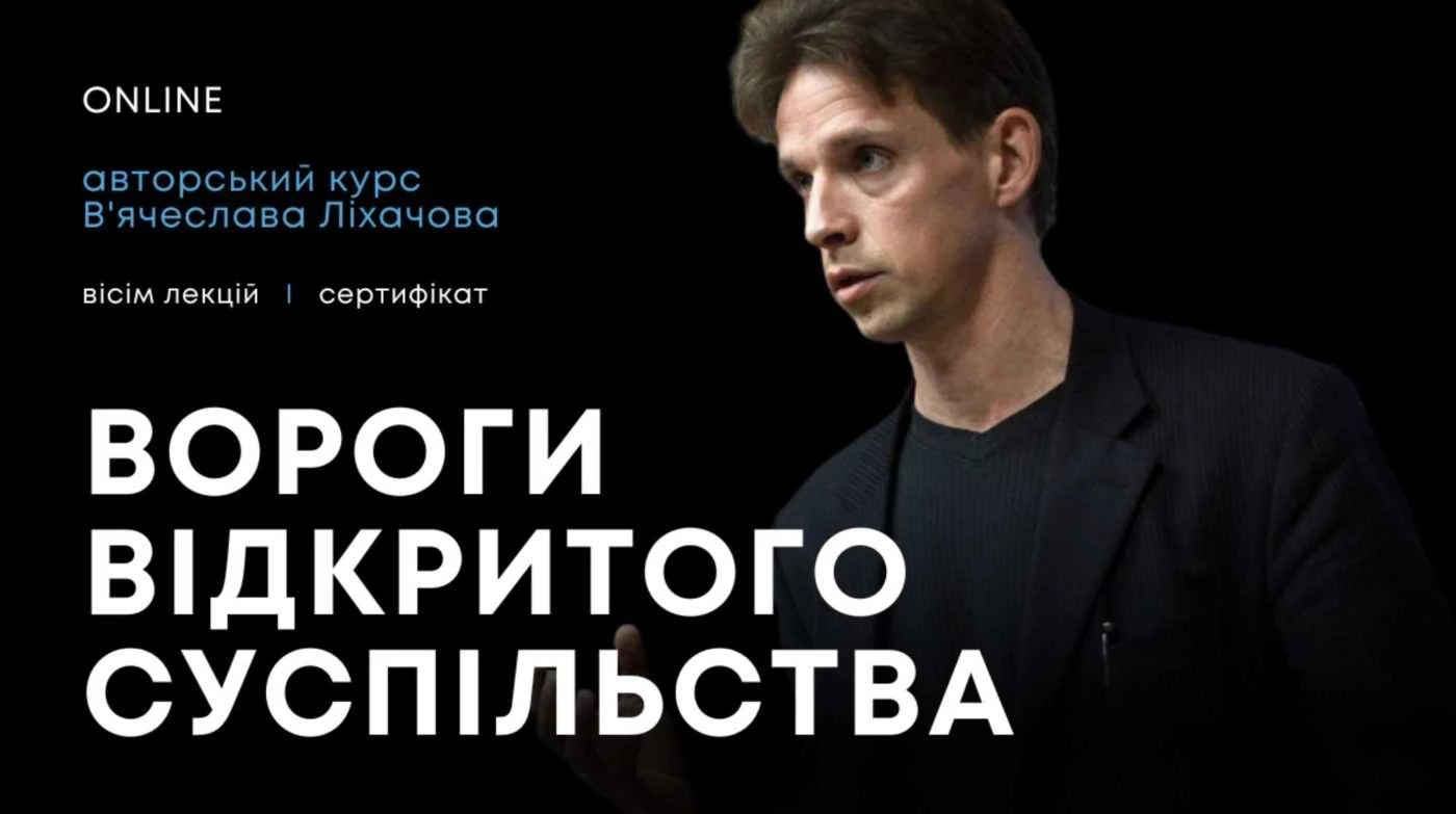 До 6 червня — реєстрація на курс лекцій «Вороги відкритого суспільства»﻿