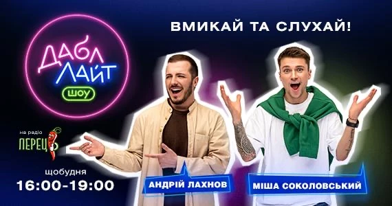 Радіо «Перець ФМ» запустило у вечірньому ефірі «Дабл Лайт Шоу»