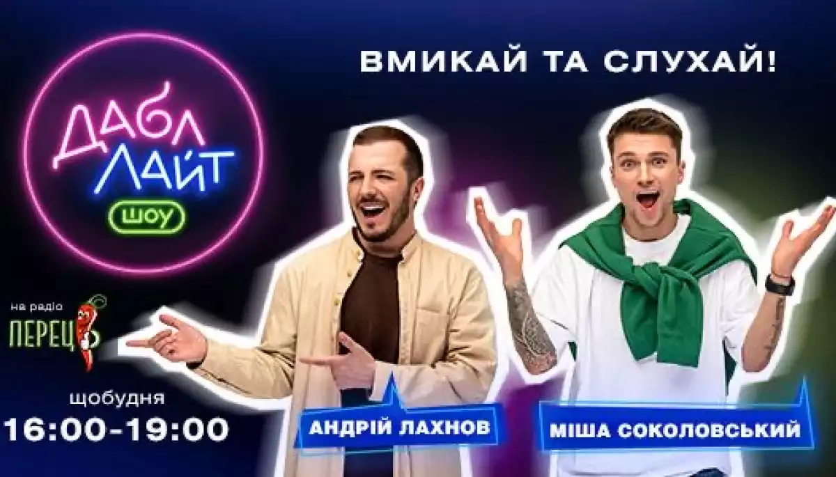 Радіо «Перець ФМ» запустило у вечірньому ефірі «Дабл Лайт Шоу»