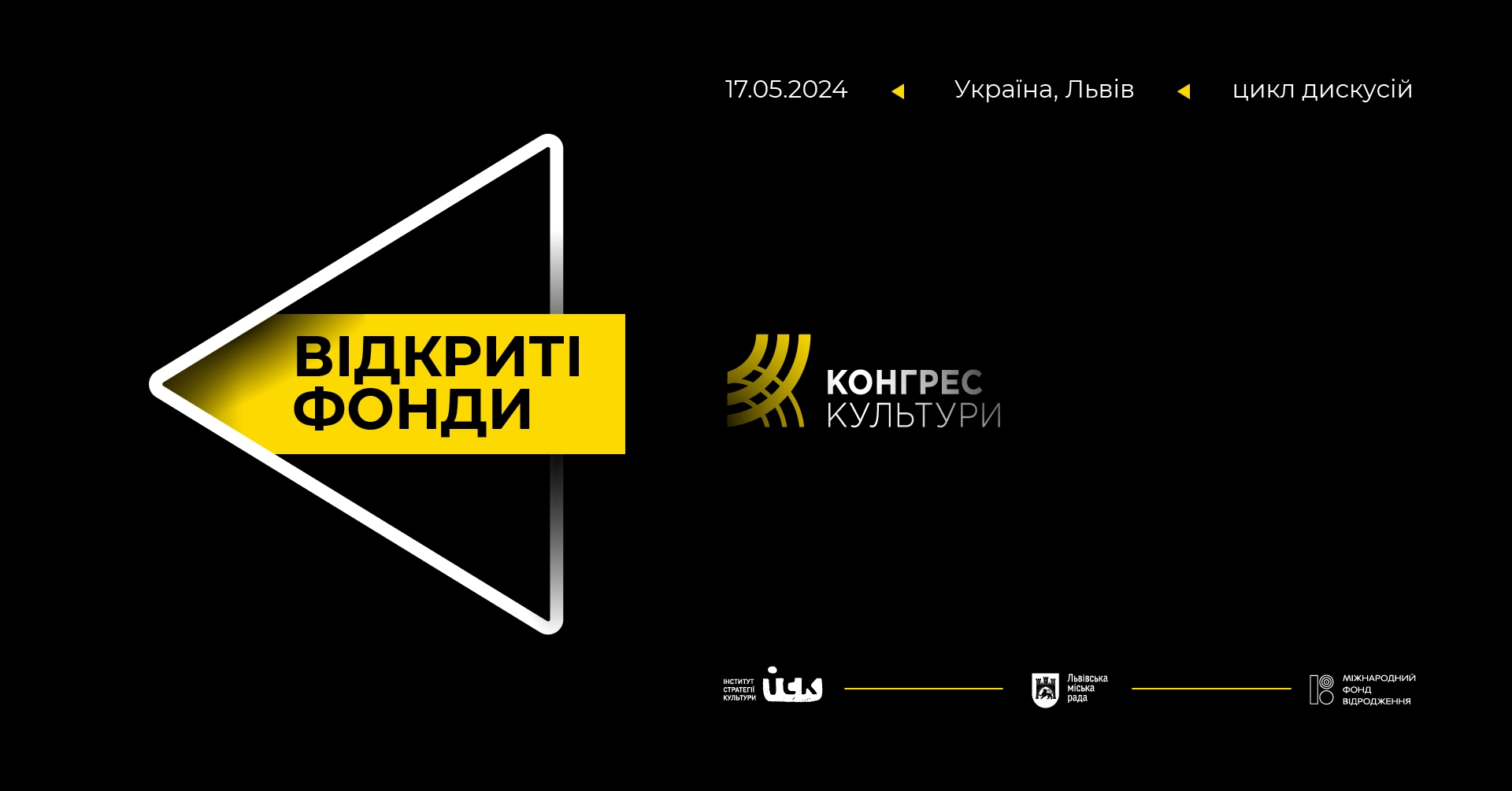 17 травня — у Львові відбудеться цикл дискусій «Відкриті фонди» на платформі Конгресу Культури