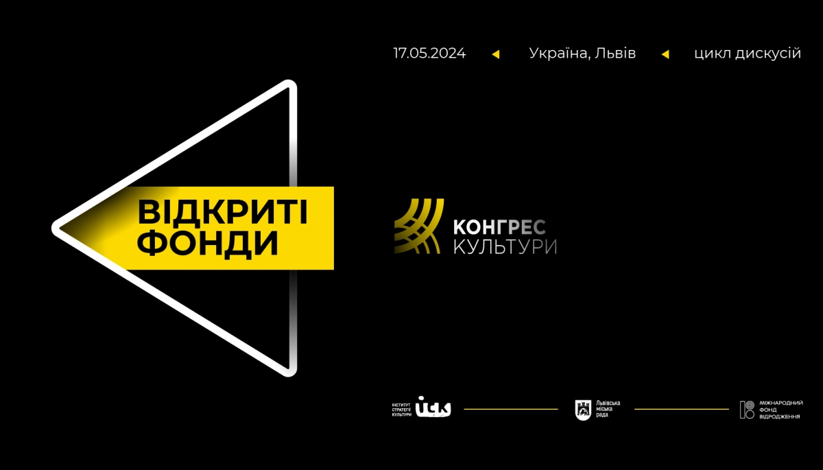 17 травня — у Львові відбудеться цикл дискусій «Відкриті фонди» на платформі Конгресу Культури
