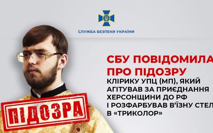 СБУ повідомила про підозру клірику УПЦ (МП), який агітував за приєднання Херсонщини до Росії