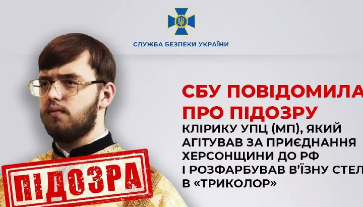 СБУ повідомила про підозру клірику УПЦ (МП), який агітував за приєднання Херсонщини до Росії