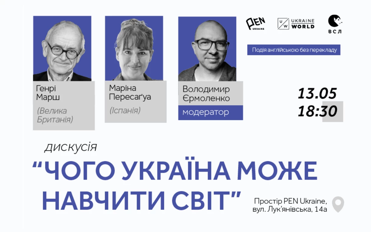 13 травня —  PEN Ukraine запрошує на зустріч із британським нейрохірургом Генрі Маршем та іспанською письменницею Маріною Пересаґуа