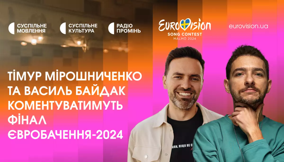 Фінал «Євробачення-2024» коментуватимуть Тімур Мірошниченко та Василь Байдак