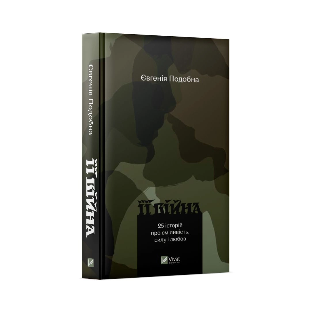 Вийшла друком книга журналістки Євгенії Подобної «Її війна. 25 історій про сміливість, силу і любов»