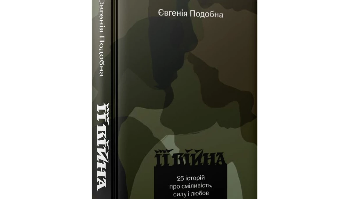 Вийшла друком книга журналістки Євгенії Подобної «Її війна. 25 історій про сміливість, силу і любов»