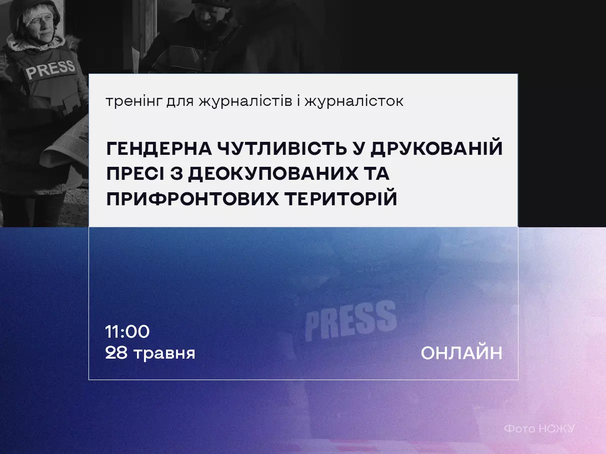 28 травня &mdash; онлайн-тренінг &laquo;Гендерна чутливість у друкованій пресі з деокупованих та прифронтових територій&raquo;