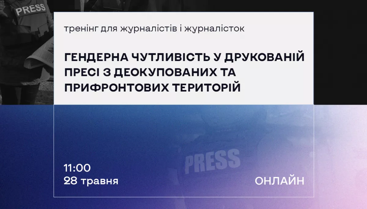 28 травня &mdash; онлайн-тренінг &laquo;Гендерна чутливість у друкованій пресі з деокупованих та прифронтових територій&raquo;