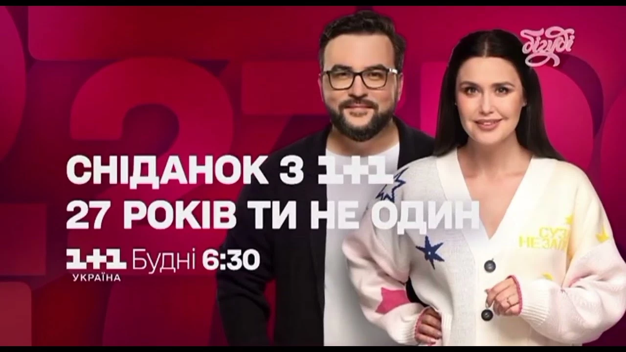 Із червня &laquo;Сніданок з 1+1&raquo; не виходитиме на каналі &laquo;Бігуді&raquo;