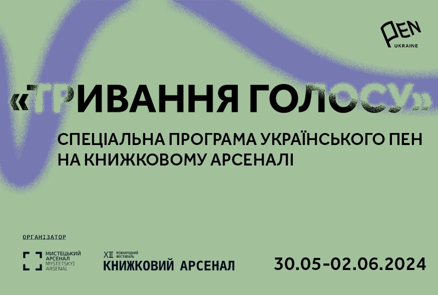 «Тривання голосу»: Спеціальна програма Українського ПЕН на Книжковому Арсеналі
