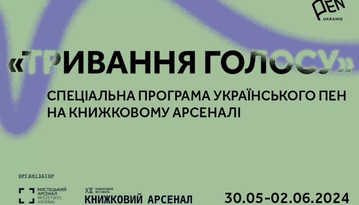 «Тривання голосу»: Спеціальна програма Українського ПЕН на Книжковому Арсеналі