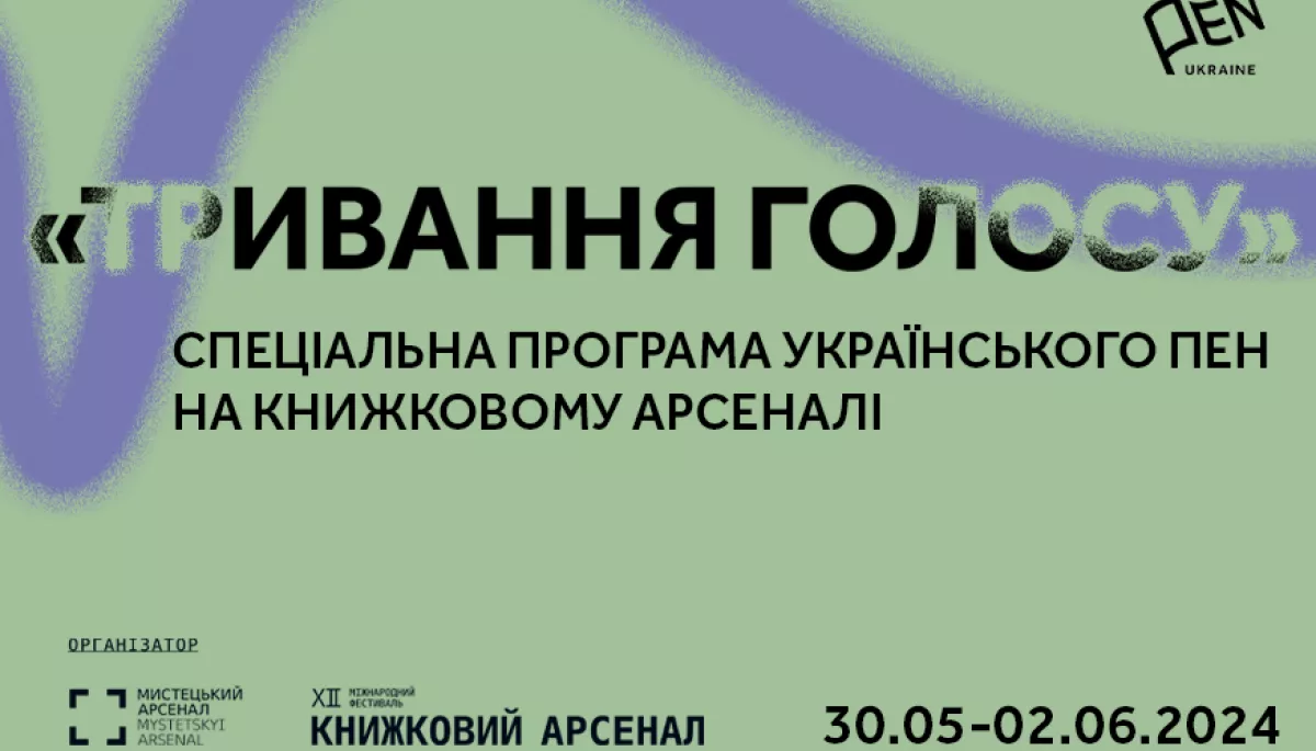 &laquo;Тривання голосу&raquo;: Спеціальна програма Українського ПЕН на Книжковому Арсеналі