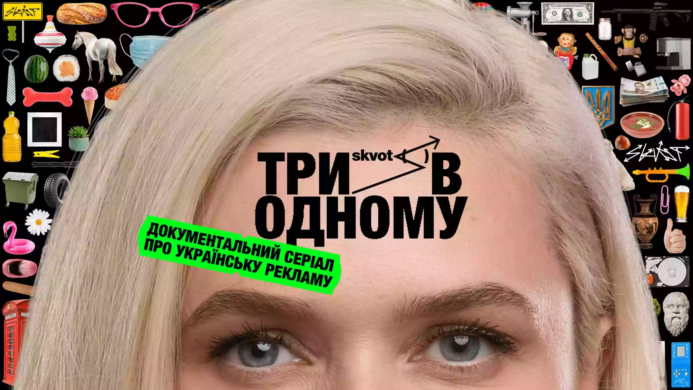 На ютуб-каналі Skvot вийде документальний серіал &laquo;Три в одному&raquo; про історію української реклами