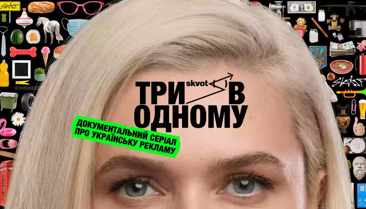 На ютуб-каналі Skvot вийде документальний серіал &laquo;Три в одному&raquo; про історію української реклами