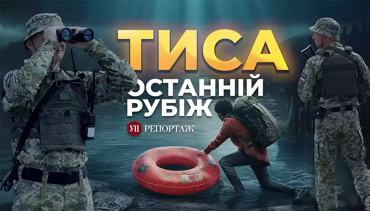 Чи є у Тиси &laquo;друга сторона&raquo;?