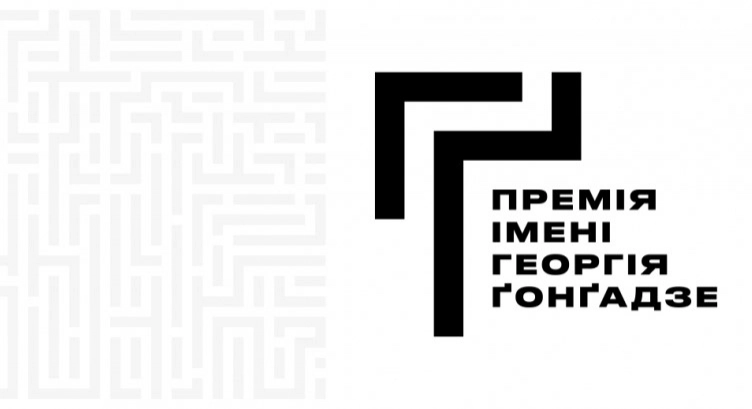 Церемонія нагородження Премії імені Георгія Ґонґадзе відбудеться 21 травня