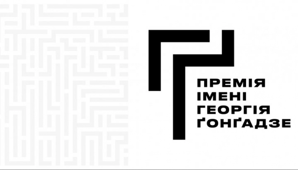 Церемонія нагородження Премії імені Георгія Ґонґадзе відбудеться 21 травня