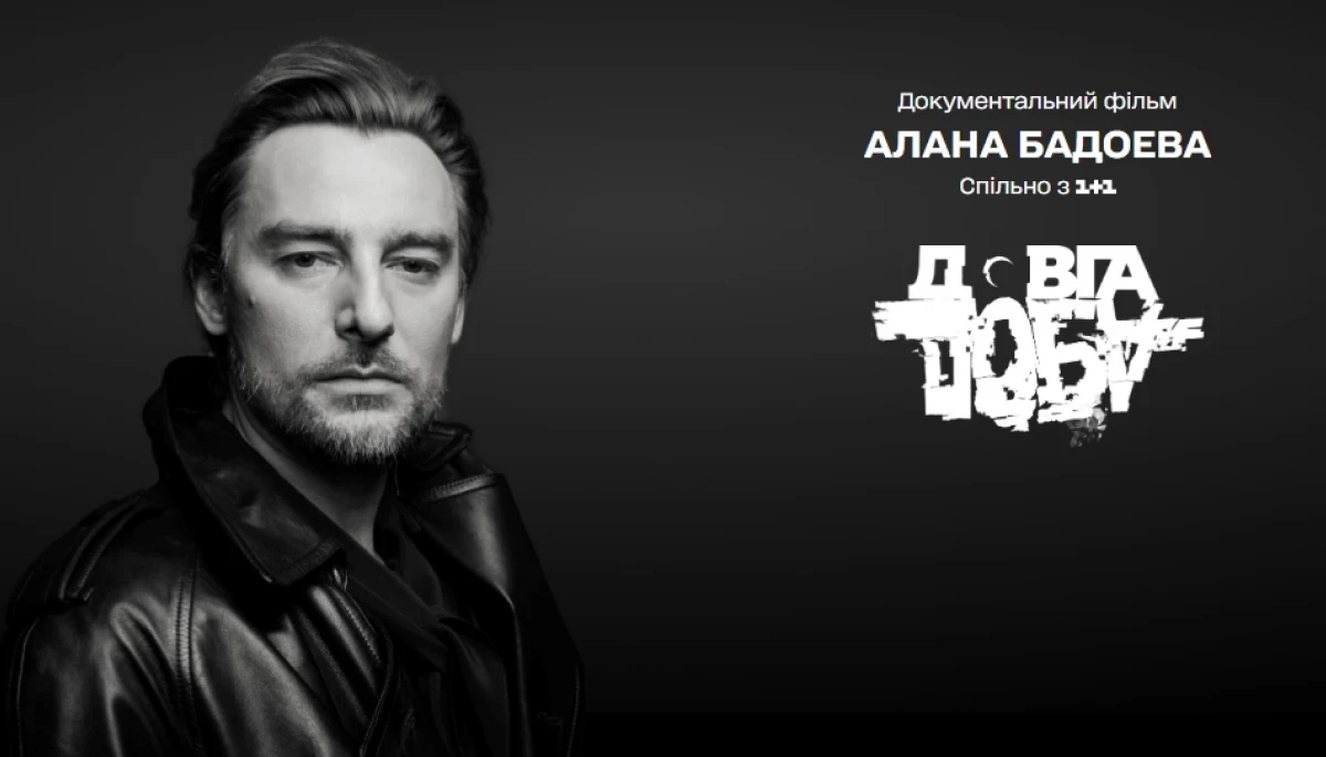 Документальний фільм Алана Бадоєва &laquo;Довга доба&raquo; став доступним на платформі OD365 у Великій Британії