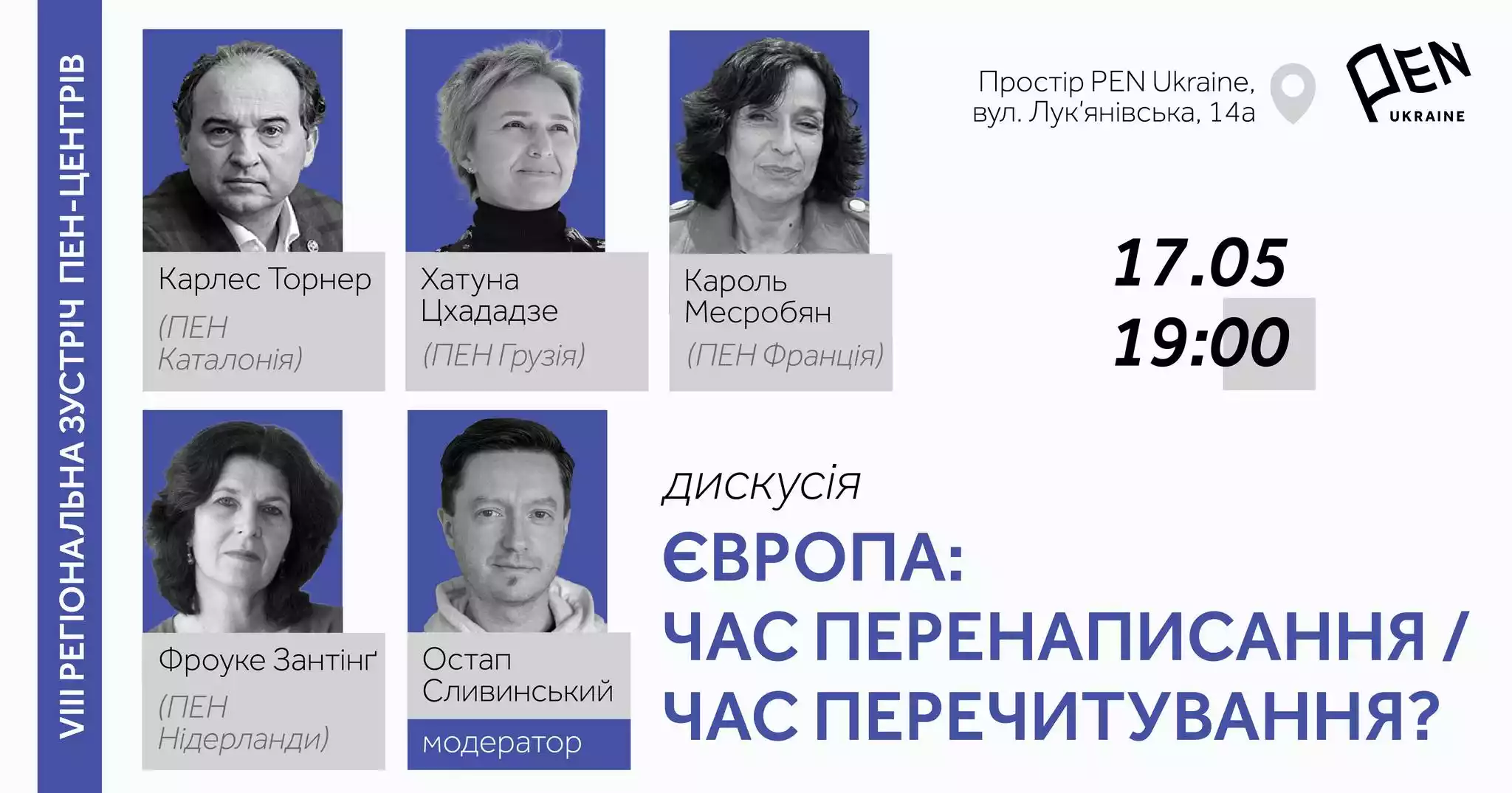 17 травня &mdash; публічна розмова із представниками чотирьох ПЕН-центрів &laquo;Європа: час перенаписання / час перечитування?&raquo;