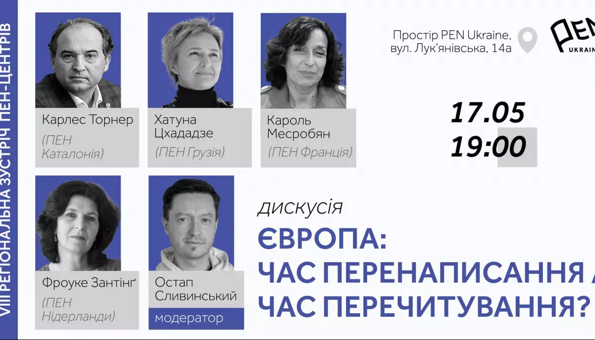 17 травня &mdash; публічна розмова із представниками чотирьох ПЕН-центрів &laquo;Європа: час перенаписання / час перечитування?&raquo;