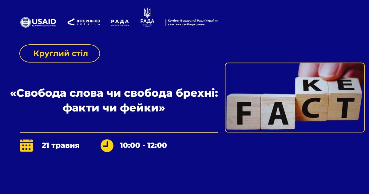 21 травня &mdash; круглий стіл на тему: &laquo;Свобода слова чи свобода брехні: факти чи фейки&raquo;