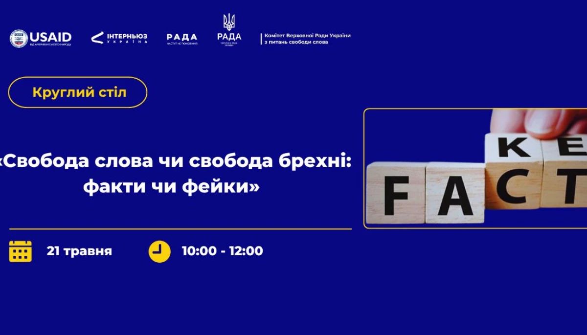 21 травня &mdash; круглий стіл на тему: &laquo;Свобода слова чи свобода брехні: факти чи фейки&raquo;