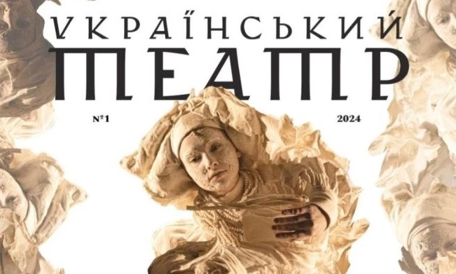 Відновлений журнал «Український театр» випустить друком перший номер