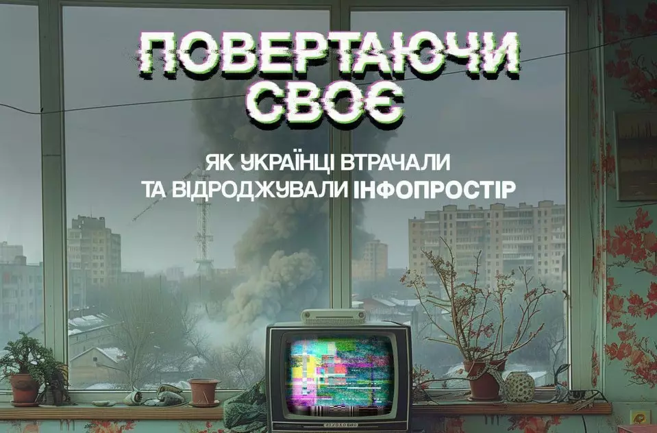 ЦПД презентував фільм про те, як українці втрачали та відроджували інформпростір