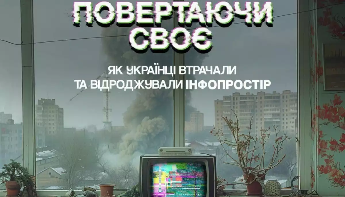 ЦПД презентував фільм про те, як українці втрачали та відроджували інформпростір