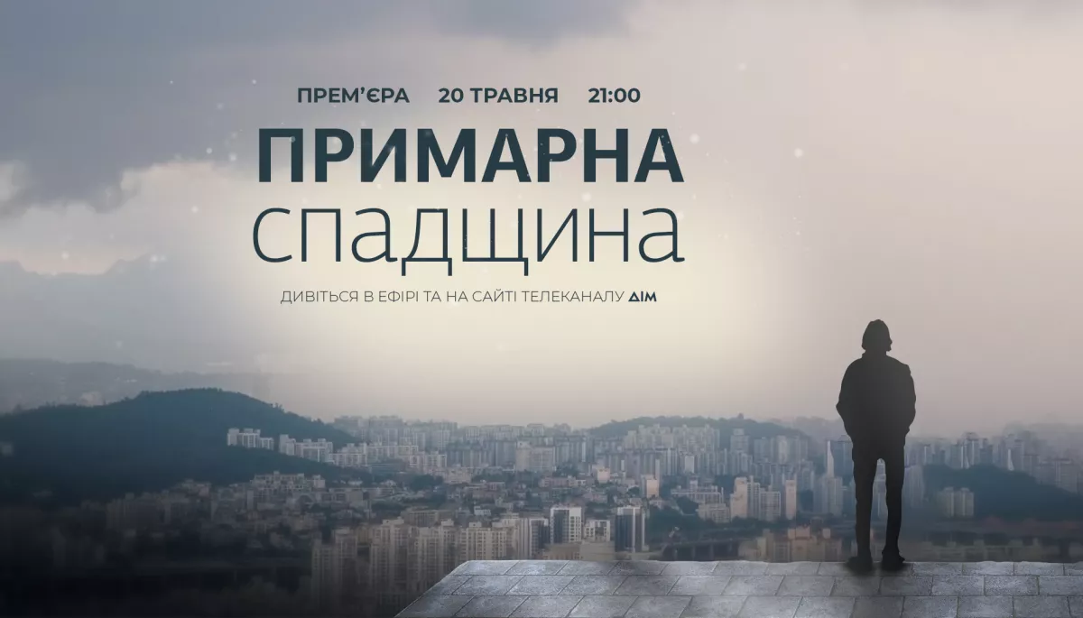 20 травня на каналі «Дім» — прем’єра 12-серійної картини «Примарна спадщина»