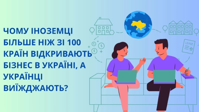 Чому іноземці більше ніж зі 100 країн відкривають бізнес в Україні, а українці навпаки покидають країну?