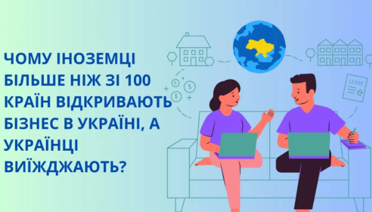 Чому іноземці більше ніж зі 100 країн відкривають бізнес в Україні, а українці навпаки покидають країну?