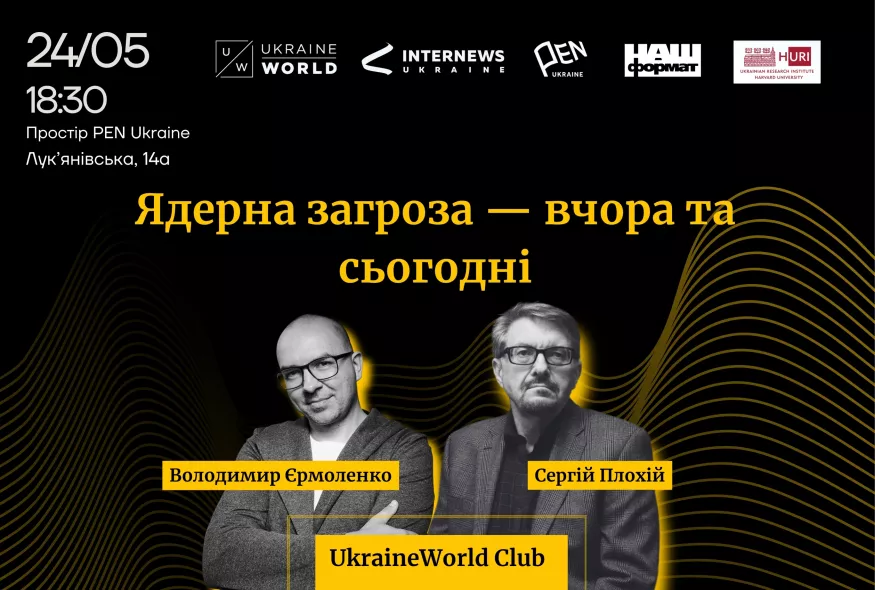 24 травня &mdash; у просторі PEN Ukraine відбудеться зустріч із істориком Сергієм Плохієм