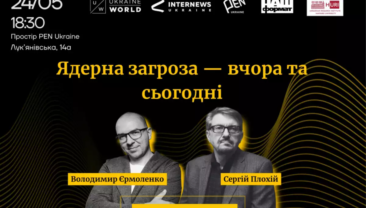 24 травня &mdash; у просторі PEN Ukraine відбудеться зустріч із істориком Сергієм Плохієм